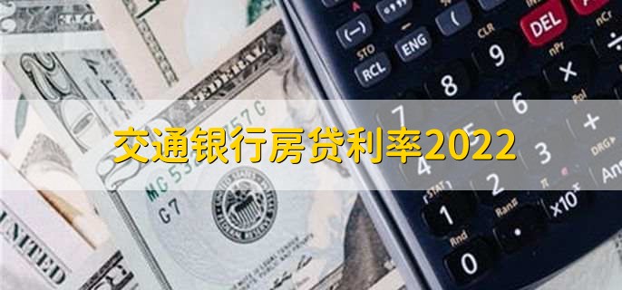 交通银行房贷利率2022，分为以下三种利率