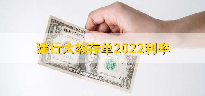 建行大额存单2022利率，分为以下两种利率