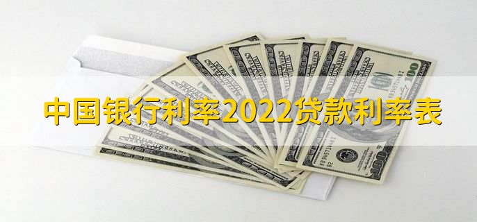 中国银行利率2022贷款利率表，有以下三种利率