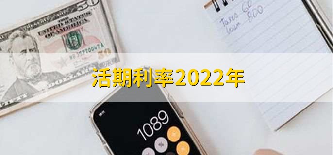 活期利率2022年