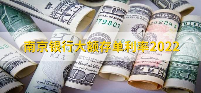 南京银行大额存单利率2022，大额存单能不能贷款