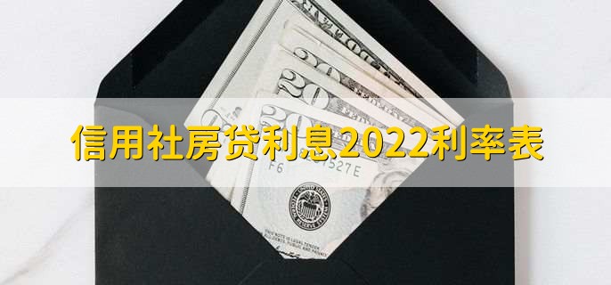 信用社房贷利息2022利率表