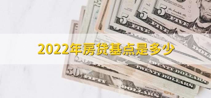 2022年房贷基点是多少，可分为两点