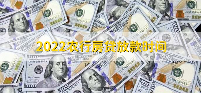 2022农行房贷放款时间，一个月左右