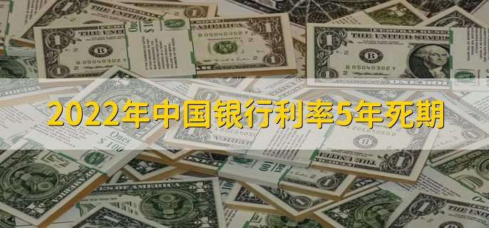 2022年中国银行利率5年死期，分以下四种利率