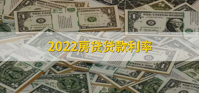 2022房贷贷款利率，分以下三种利率