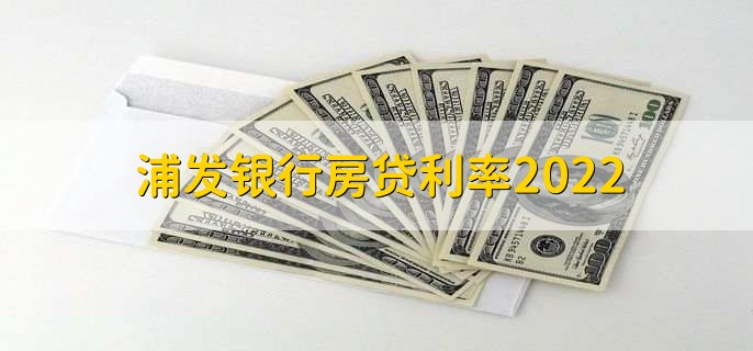 浦发银行房贷利率2022，分为以下三种利率