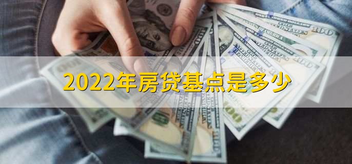 2022年房贷基点是多少，可分为两点