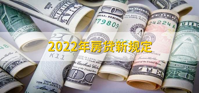 2022年房贷新规定，房贷的流程是什么