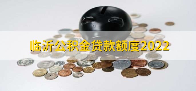 临沂公积金贷款额度2022，分以下三种情况