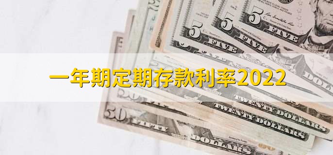 一年期定期存款利率2022，整存整取利率是1.5%