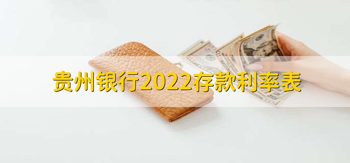 贵州银行2022存款利率表