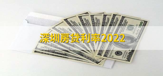 深圳房贷利率2022