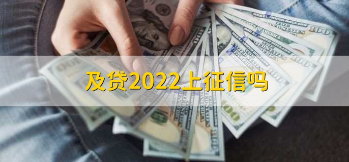 及贷2022上征信吗，上征信