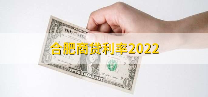 合肥商贷利率2022