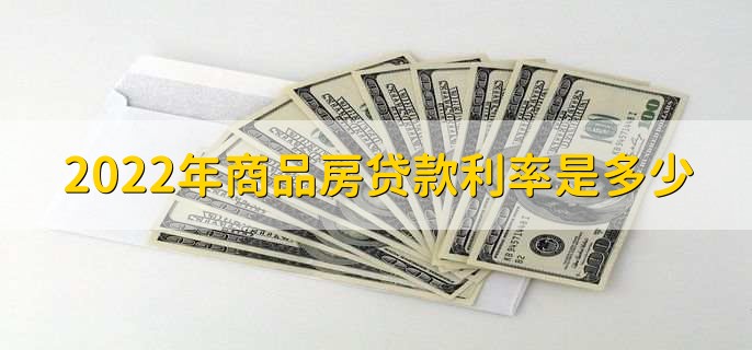 2022年商品房贷款利率是多少，有以下四种