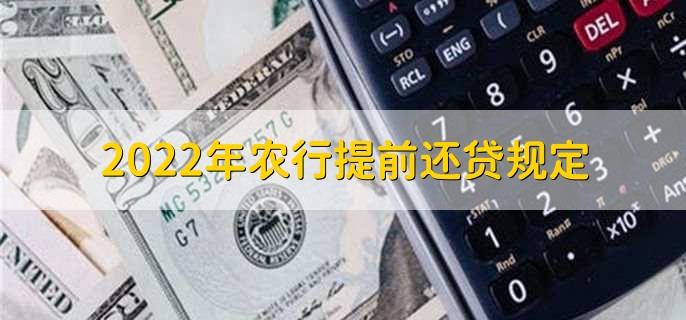 2022年农行提前还贷规定，分以下两种情况