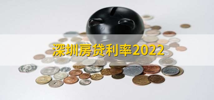 深圳房贷利率2022，依照基准利率进行浮动