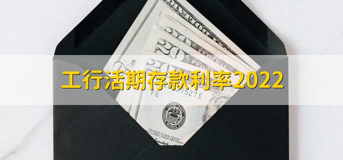 工行活期存款利率2022，是0.3%