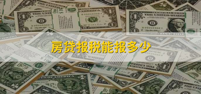 房贷报税能报多少