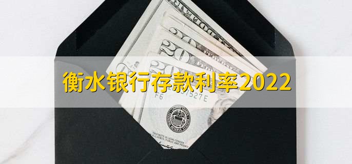 衡水银行存款利率2022