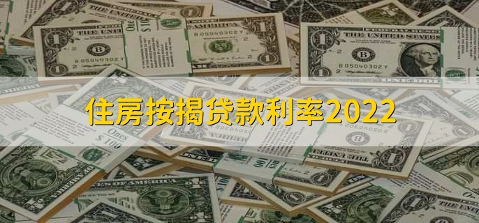 住房按揭贷款利率2022