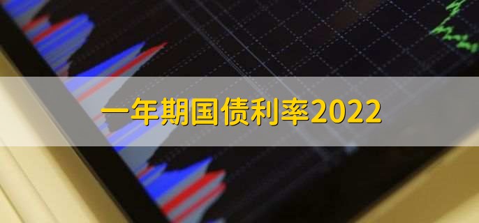 一年期国债利率2022