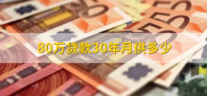 80万贷款30年月供多少