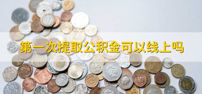 第一次提取公积金可以线上吗