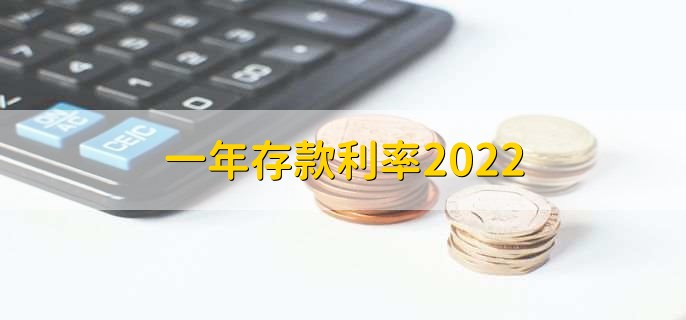 一年存款利率2022