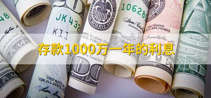 存款1000万一年的利息