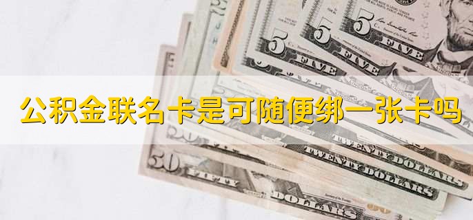 公积金联名卡是可以随便绑定一张储蓄卡吗