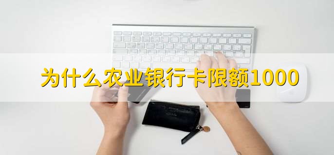 为什么农业银行卡限额1000