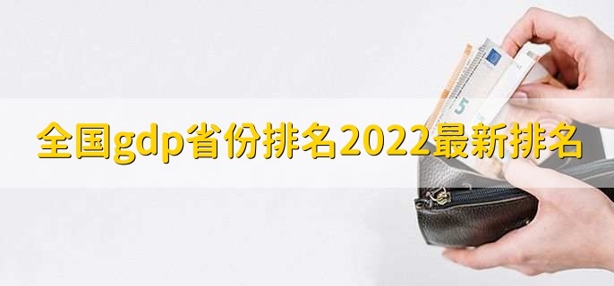 全国gdp省份排名2022最新排名