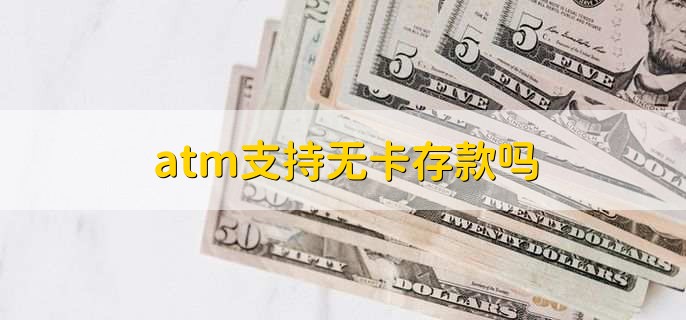 atm支持无卡存款吗