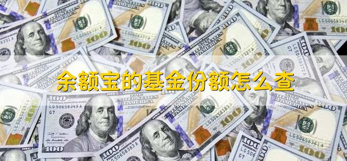 余额宝的基金份额怎么查，有以下五个步骤