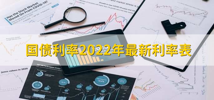 国债利率2022年最新利率表，三年期3.35%五年期3.52%