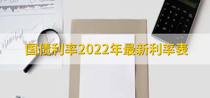 国债利率2022年最新利率表