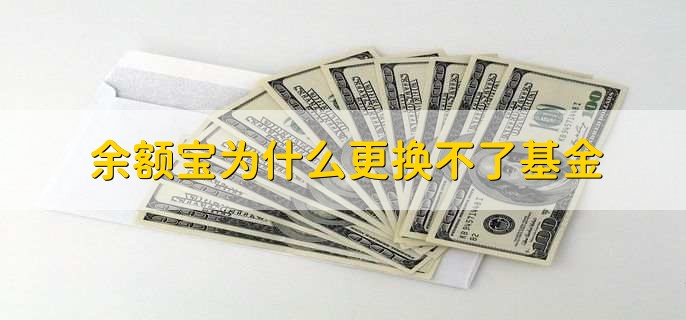 余额宝为什么更换不了基金