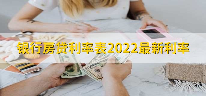 银行房贷利率表2022最新利率