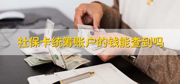 社保卡统筹账户的钱能查到吗，能够查到