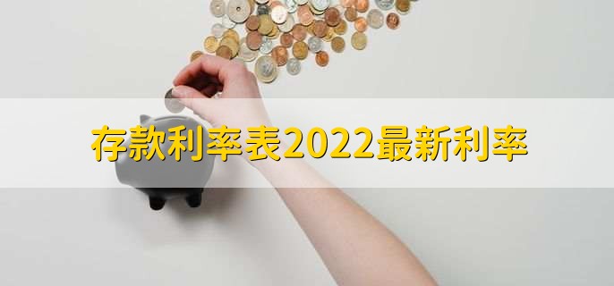 存款利率表2022最新利率