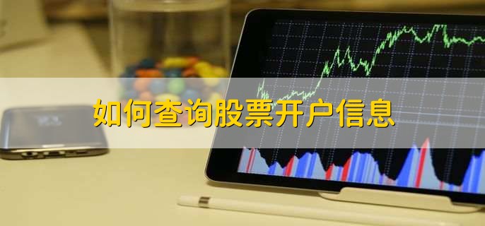 如何查询股票开户信息，有以下四种方法