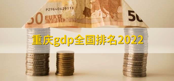 重庆gdp全国排名2022，2021年全国城市排名第五