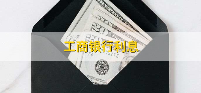 工商银行利息，分为以下六点