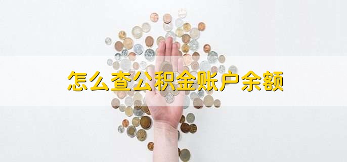 怎么查公积金账户余额