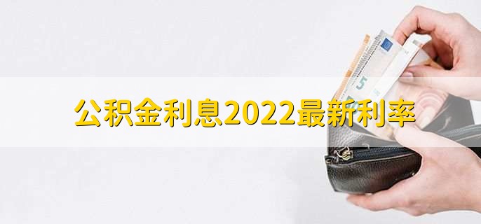 公积金利息2022最新利率，分以下两点