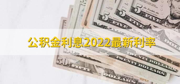 公积金利息2022最新利率