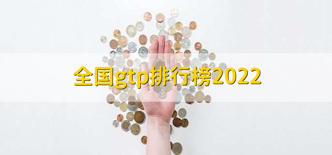 全国gtp排行榜2022