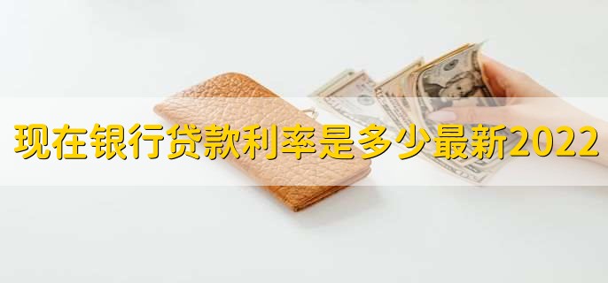 现在银行贷款利率是多少最新2022